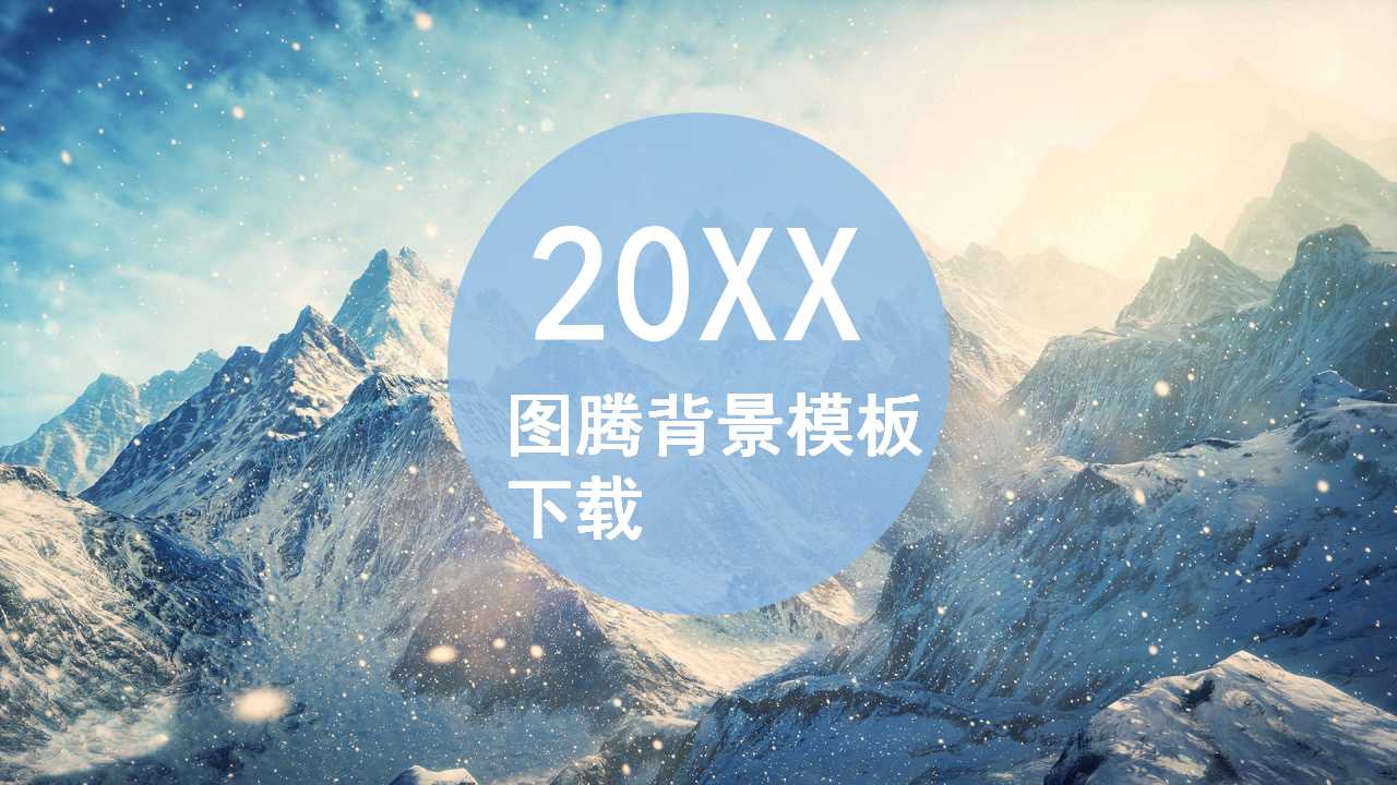 图腾背景模板下载