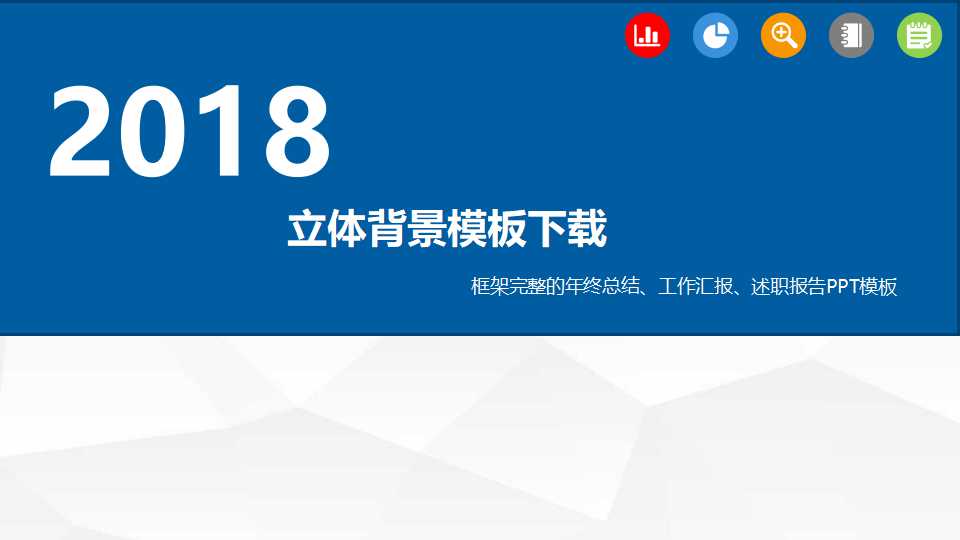 立体背景模板下载