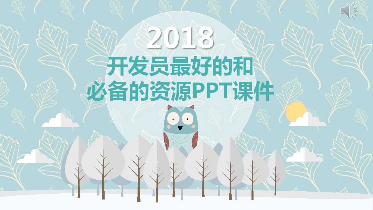 开发员最好的和必备的资源PPT课件