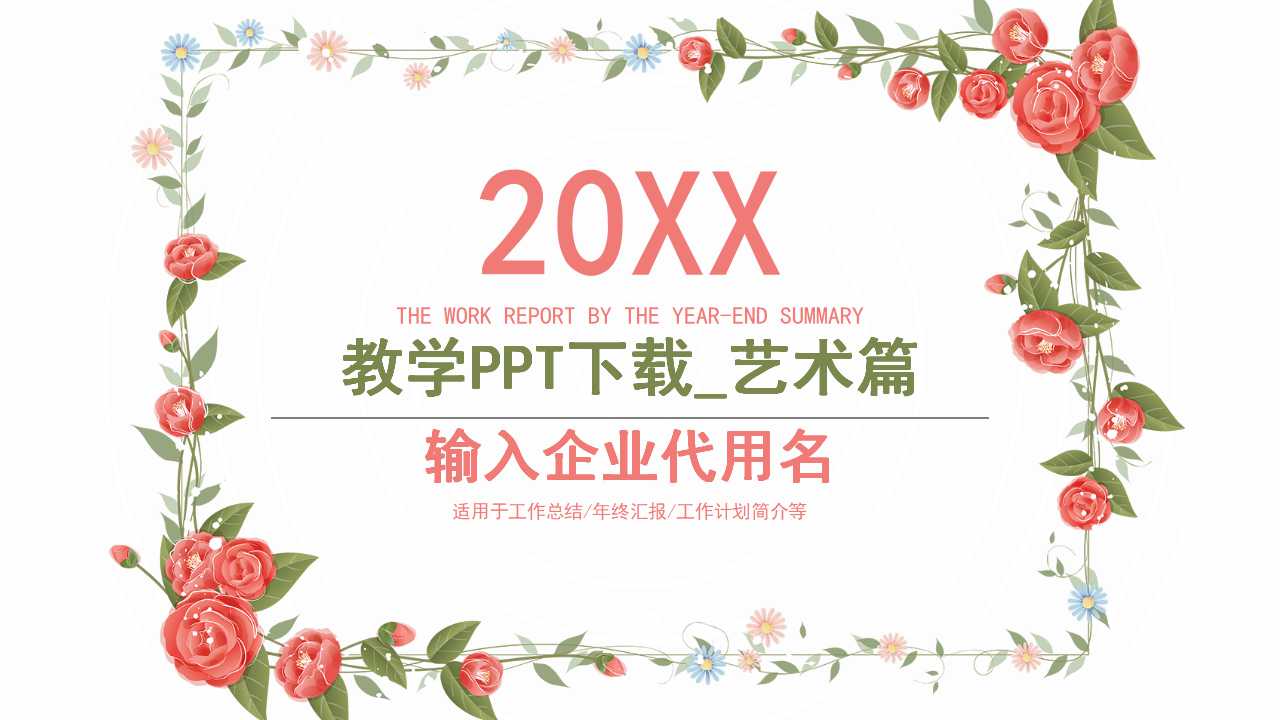 教学PPT下载_艺术篇