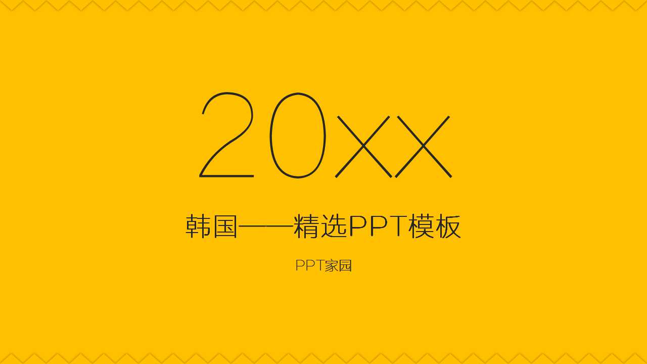 韩国——精选PPT模板