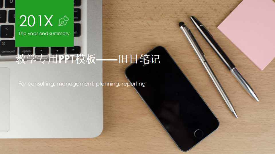 教学专用PPT模板——旧日笔记