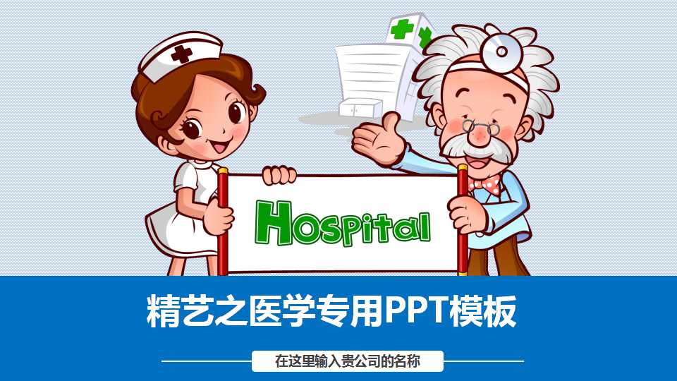 精艺之医学专用PPT模板