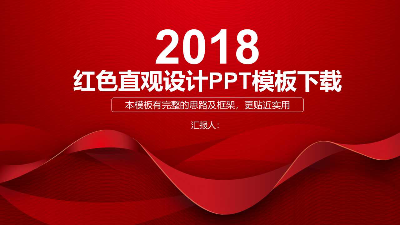 红色直观设计PPT模板下载