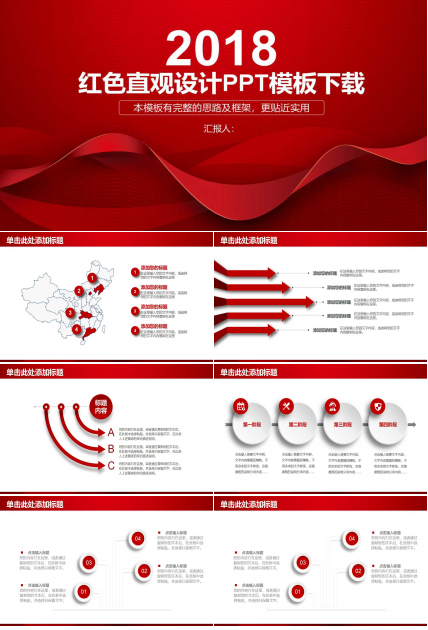 红色直观设计PPT模板下载