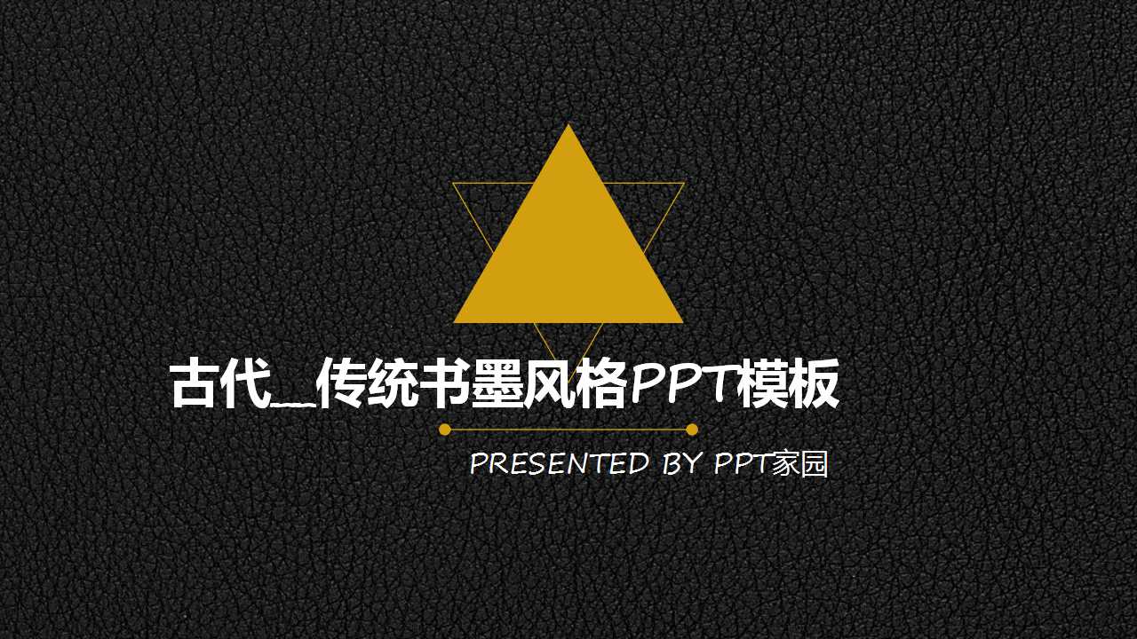 古代__传统书墨风格PPT模板