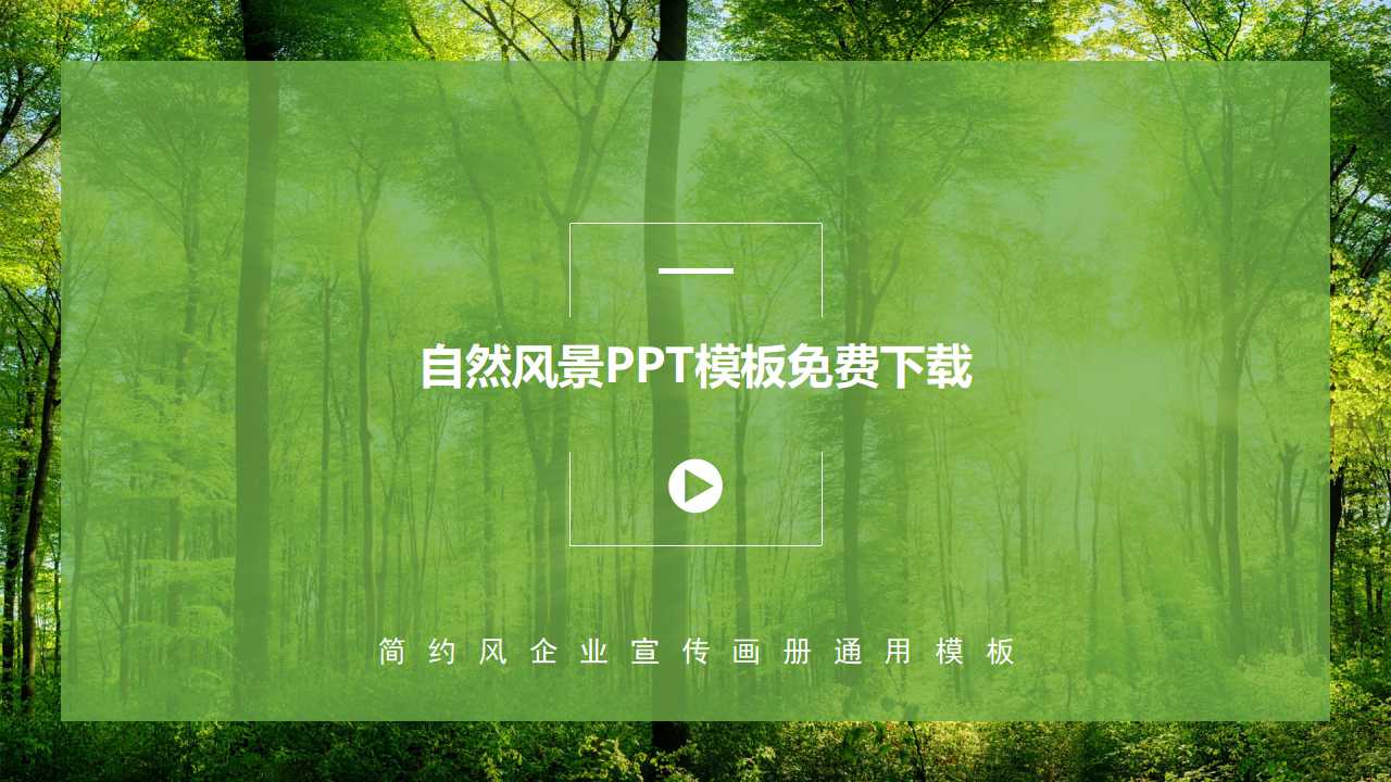 自然风景PPT模板免费下载