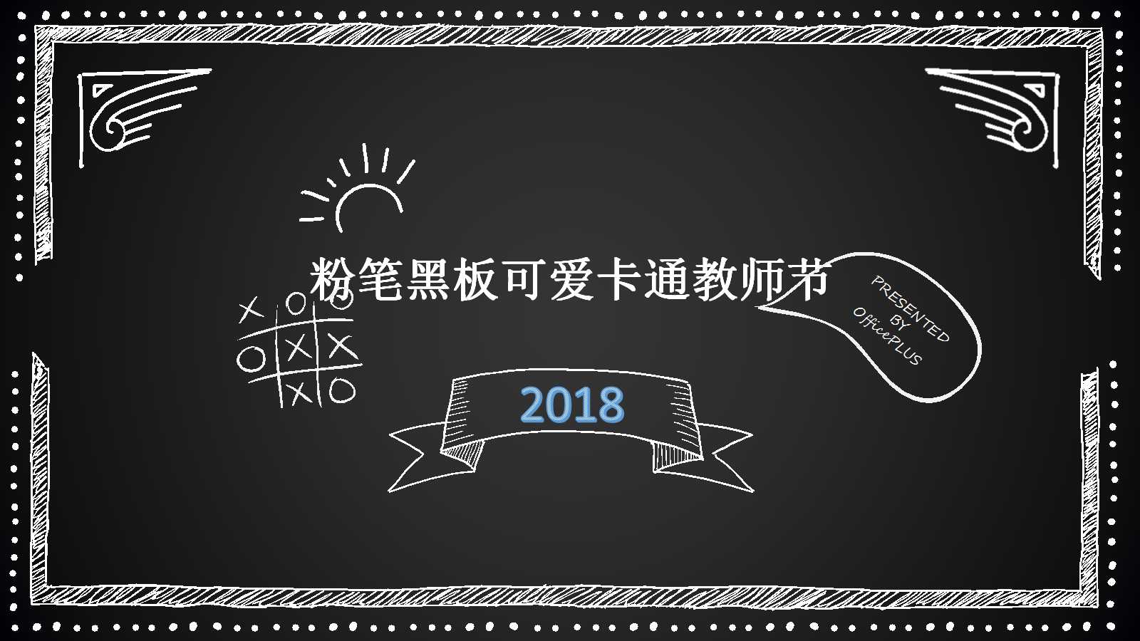 粉笔黑板可爱卡通教师节PPT模板