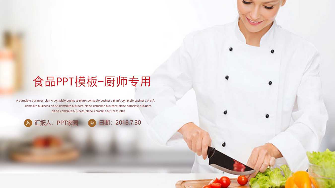 食品PPT模板-厨师专用