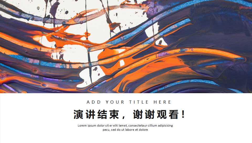 七彩缤纷的艺术背景PPT模板