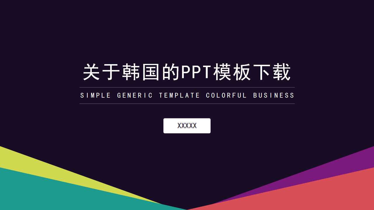 关于韩国的PPT模板下载