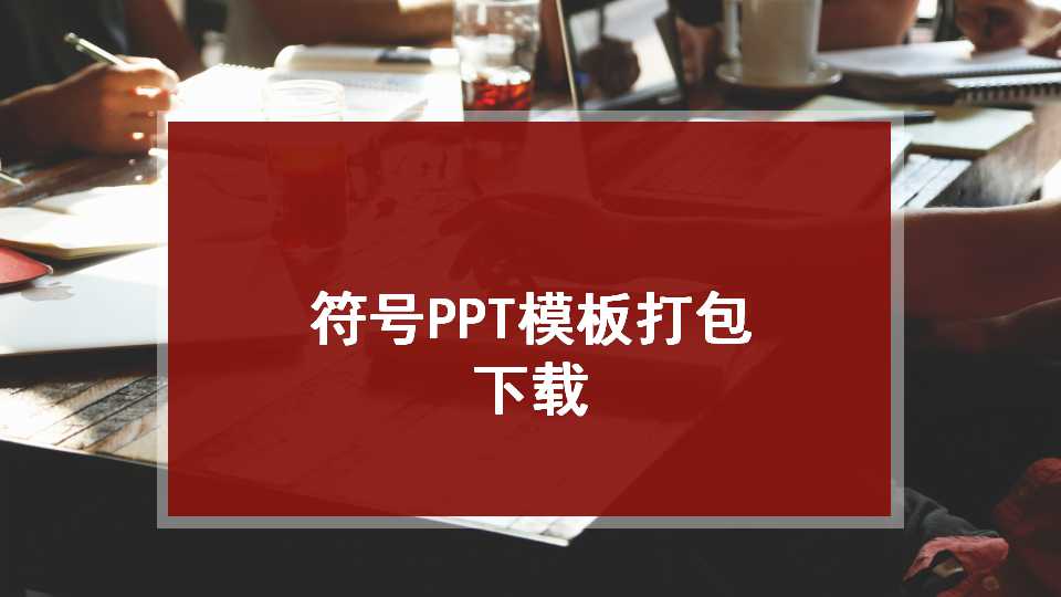 符号PPT模板打包下载