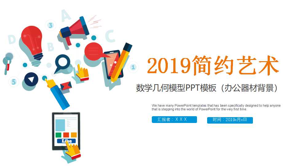 数学几何模型PPT模板（办公器材背景）