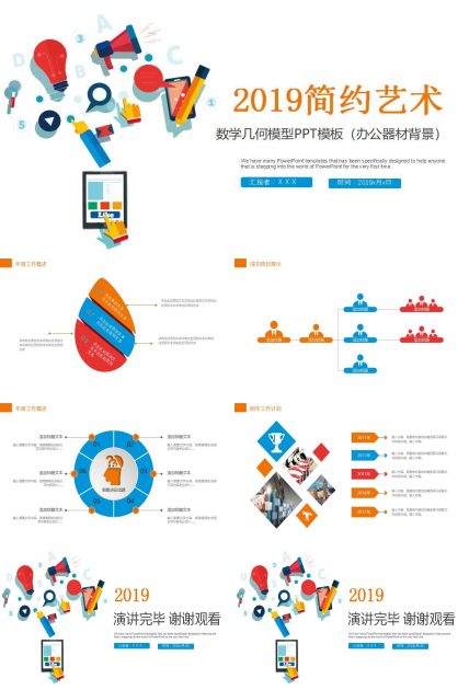 数学几何模型PPT模板（办公器材背景）