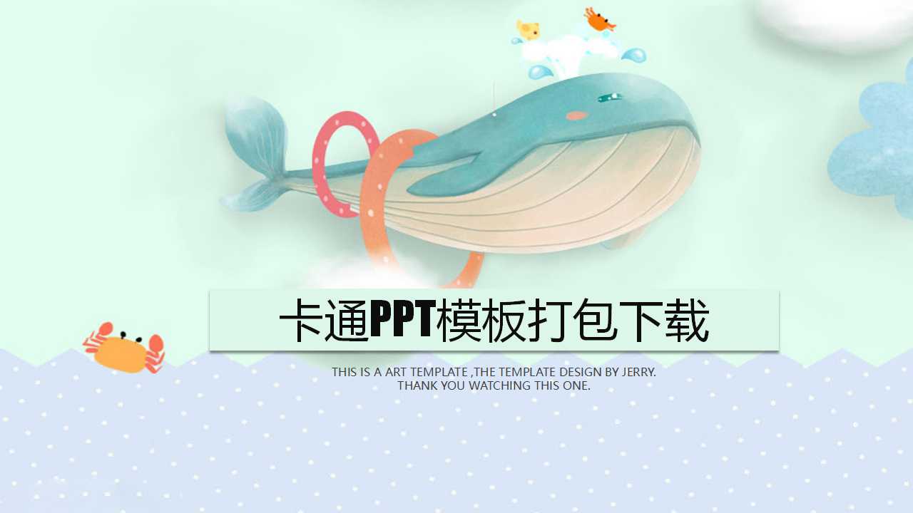 卡通PPT模板打包下载