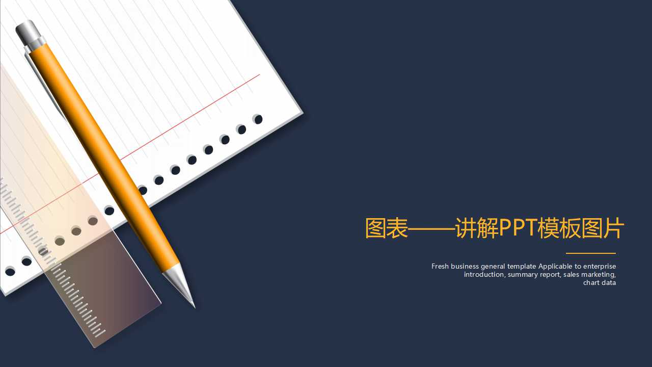 图表——讲解PPT模板图片