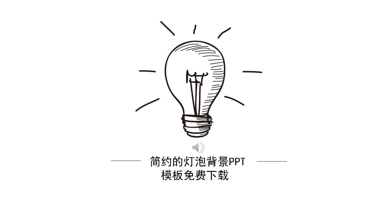 简约的灯泡背景PPT模板免费下载