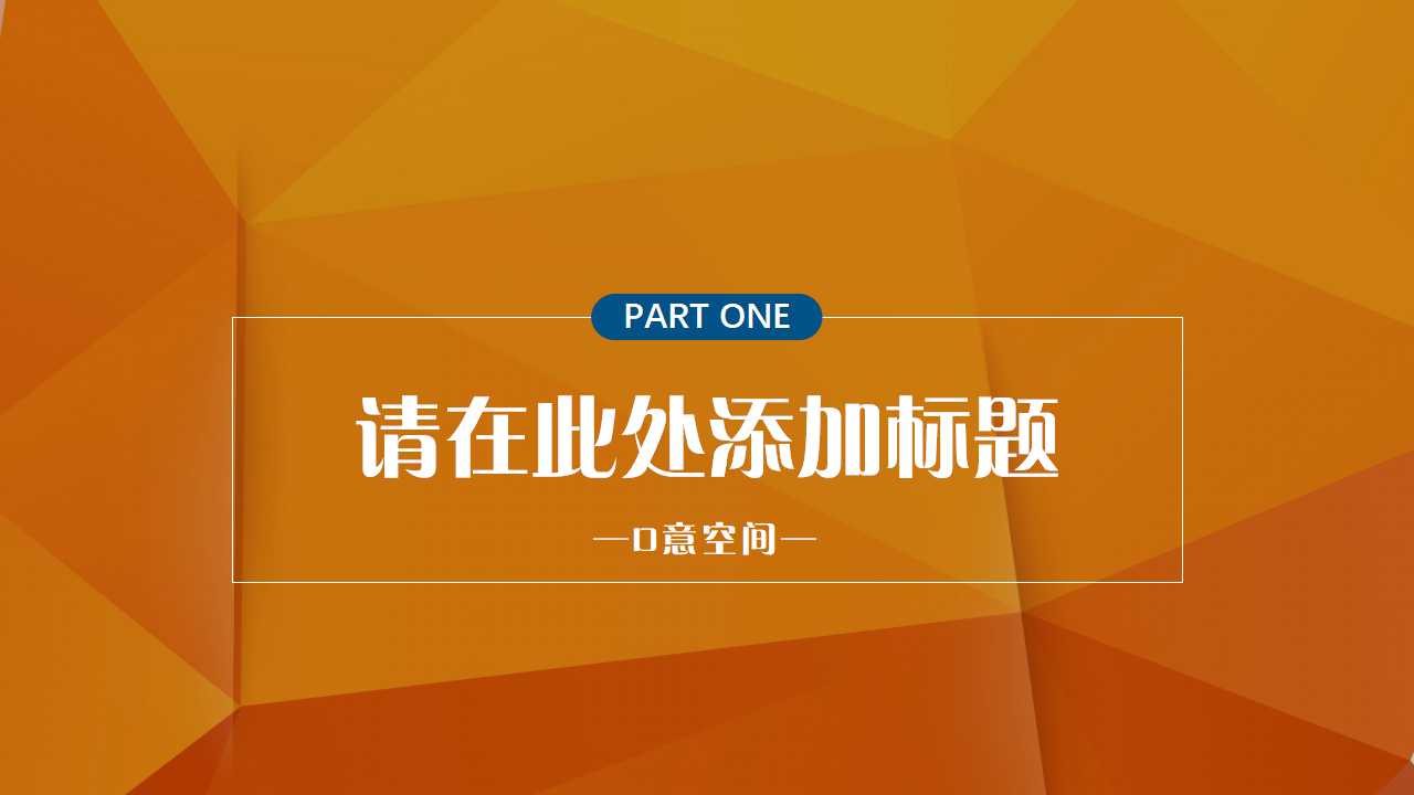 多面抽象PPT模板背景