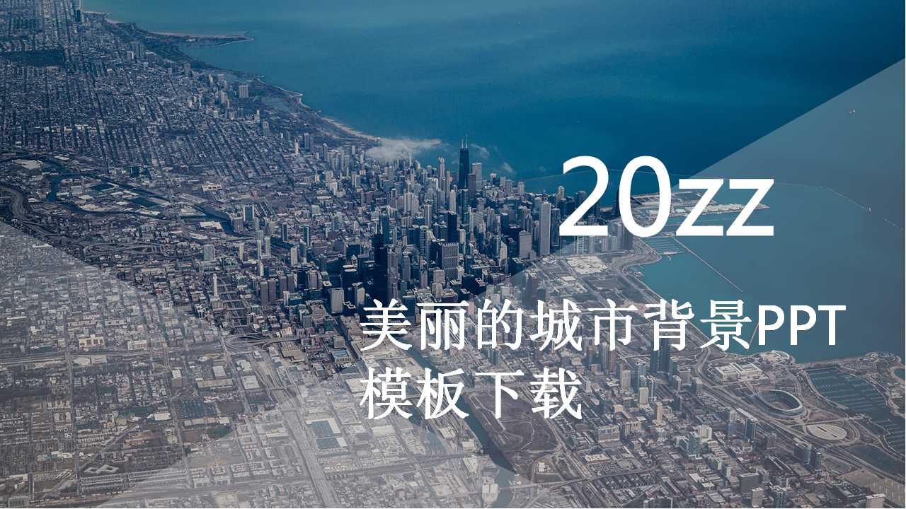 美丽的城市背景PPT模板下载