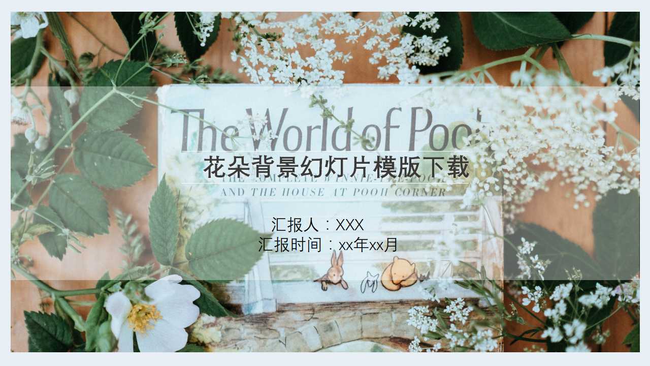 花朵背景幻灯片模版下载