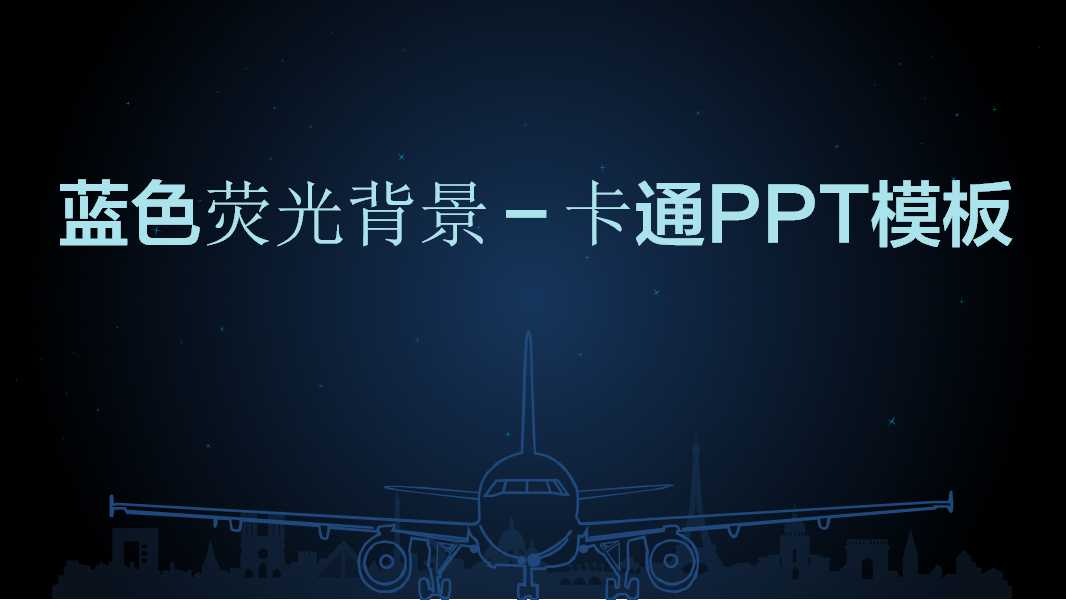 蓝色荧光背景－卡通PPT模板