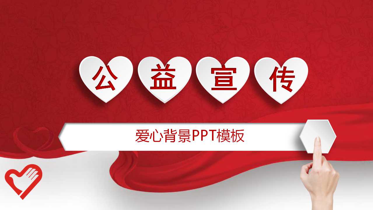 爱心背景PPT模板