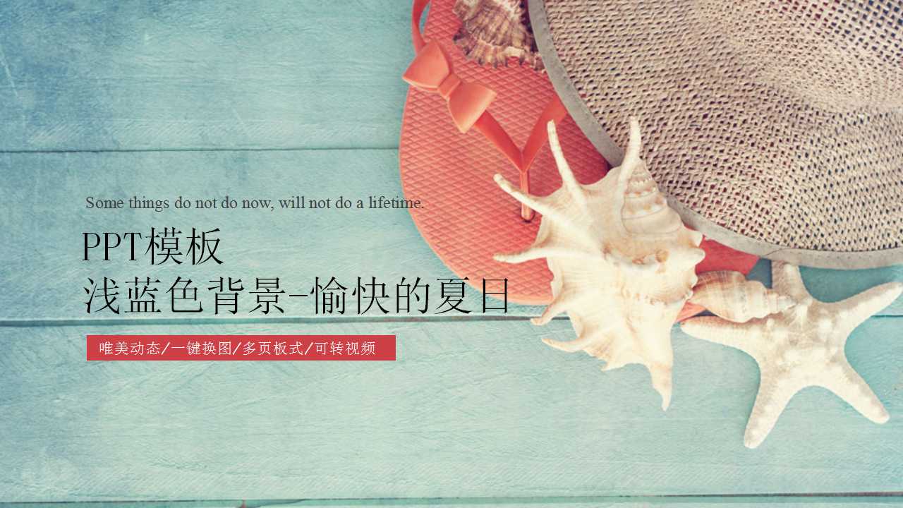 PPT模板-浅蓝色背景-愉快的夏日