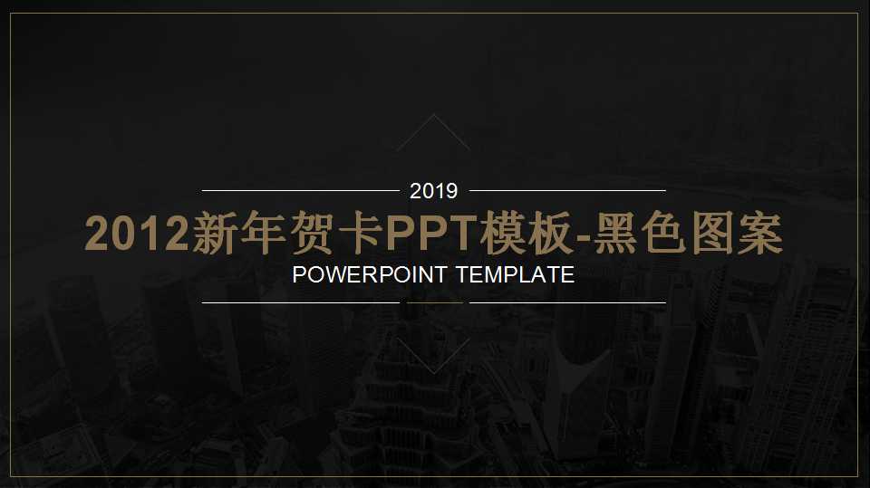 2012新年贺卡PPT模板-黑色图案
