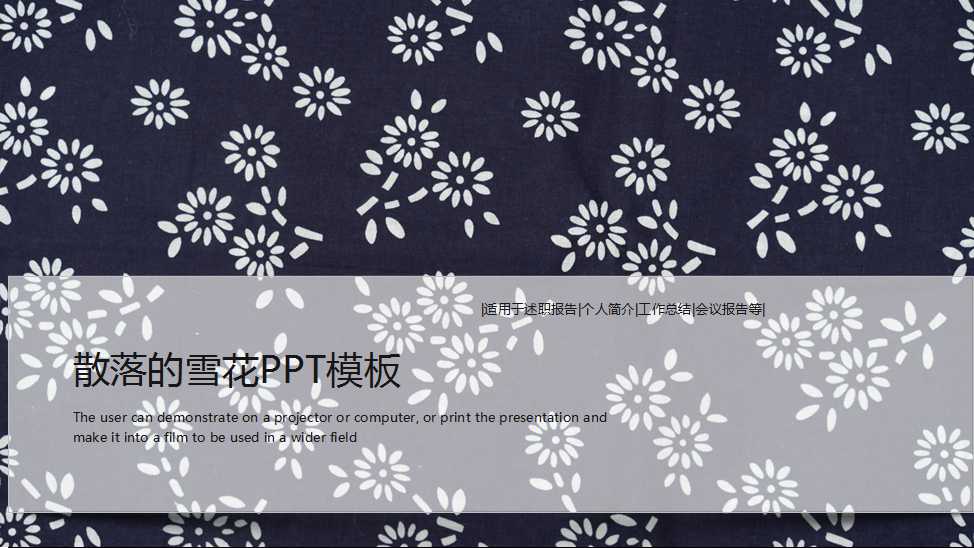 散落的雪花PPT模板