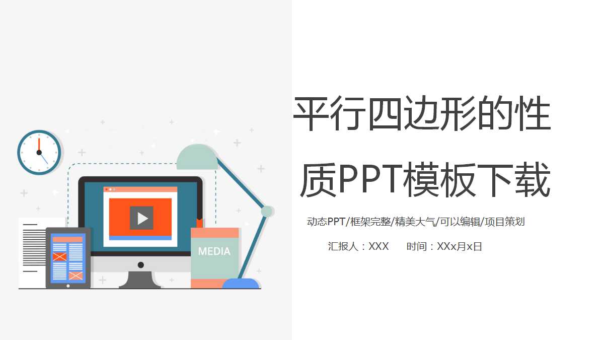 平行四边形的性质PPT模板下载