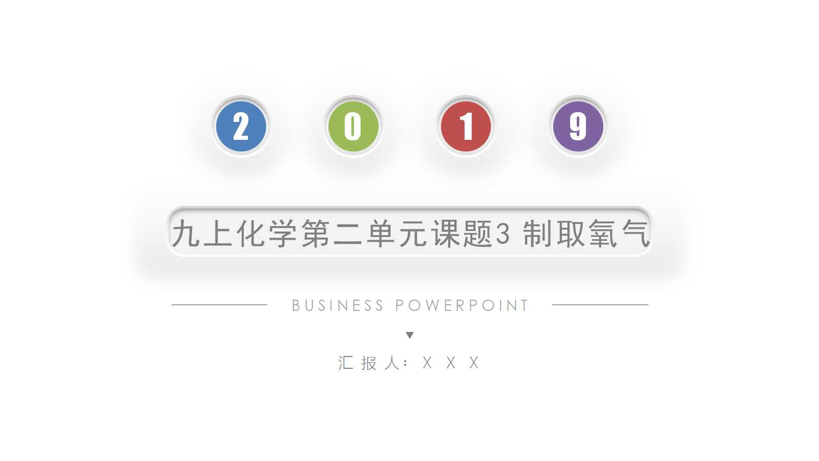 九上化学第二单元课题3 制取氧气ppt下载