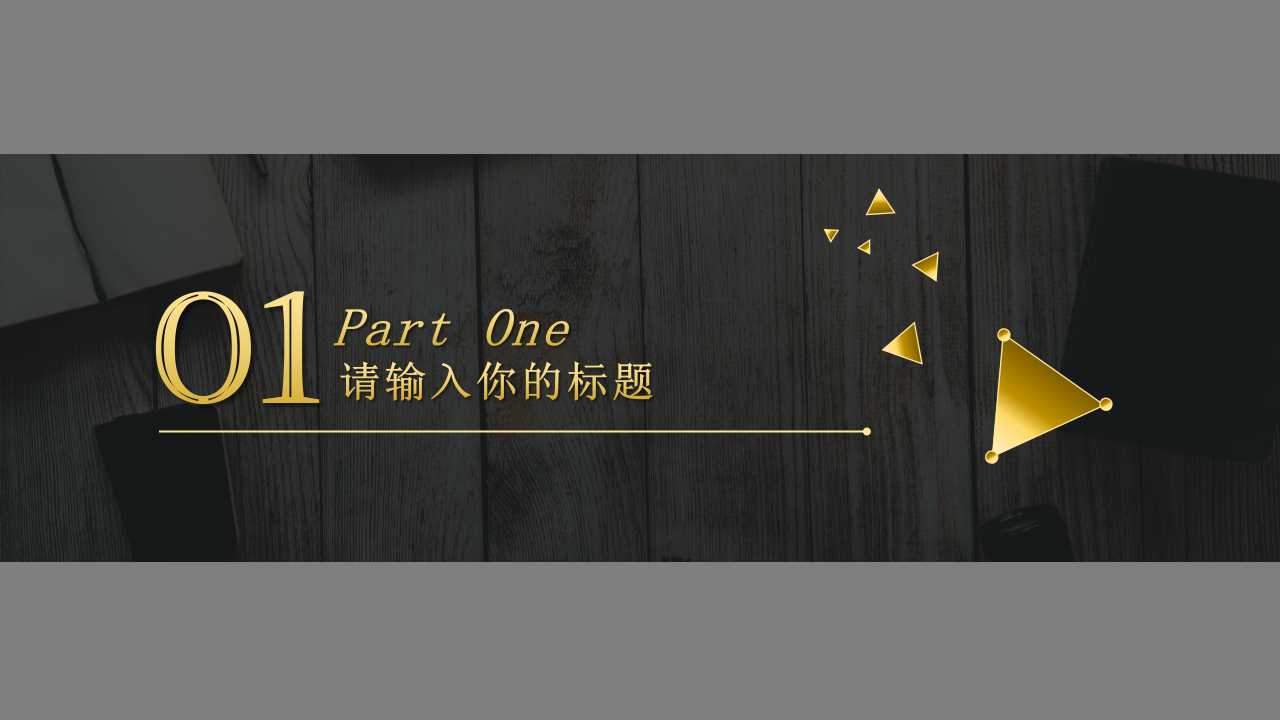 黑白PPT模板免费下载