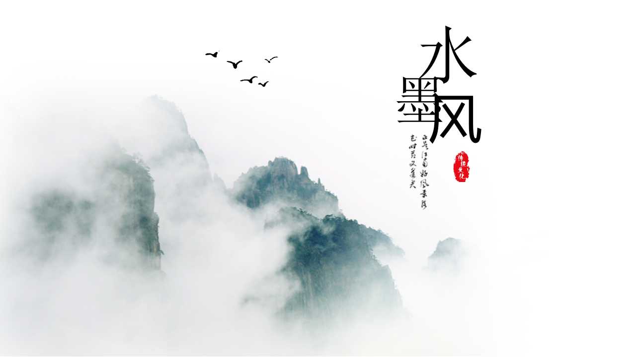 古典水墨中国风商务工作总结报告ppt模板