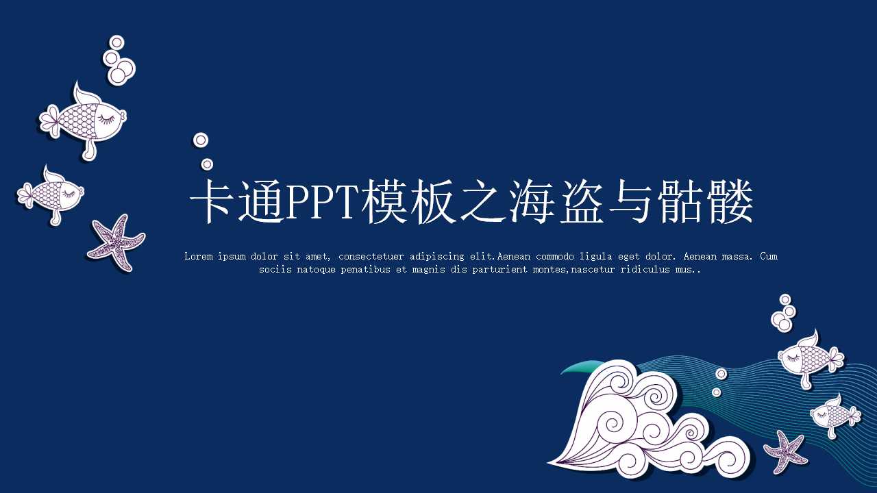 卡通PPT模板之海盗与骷髅