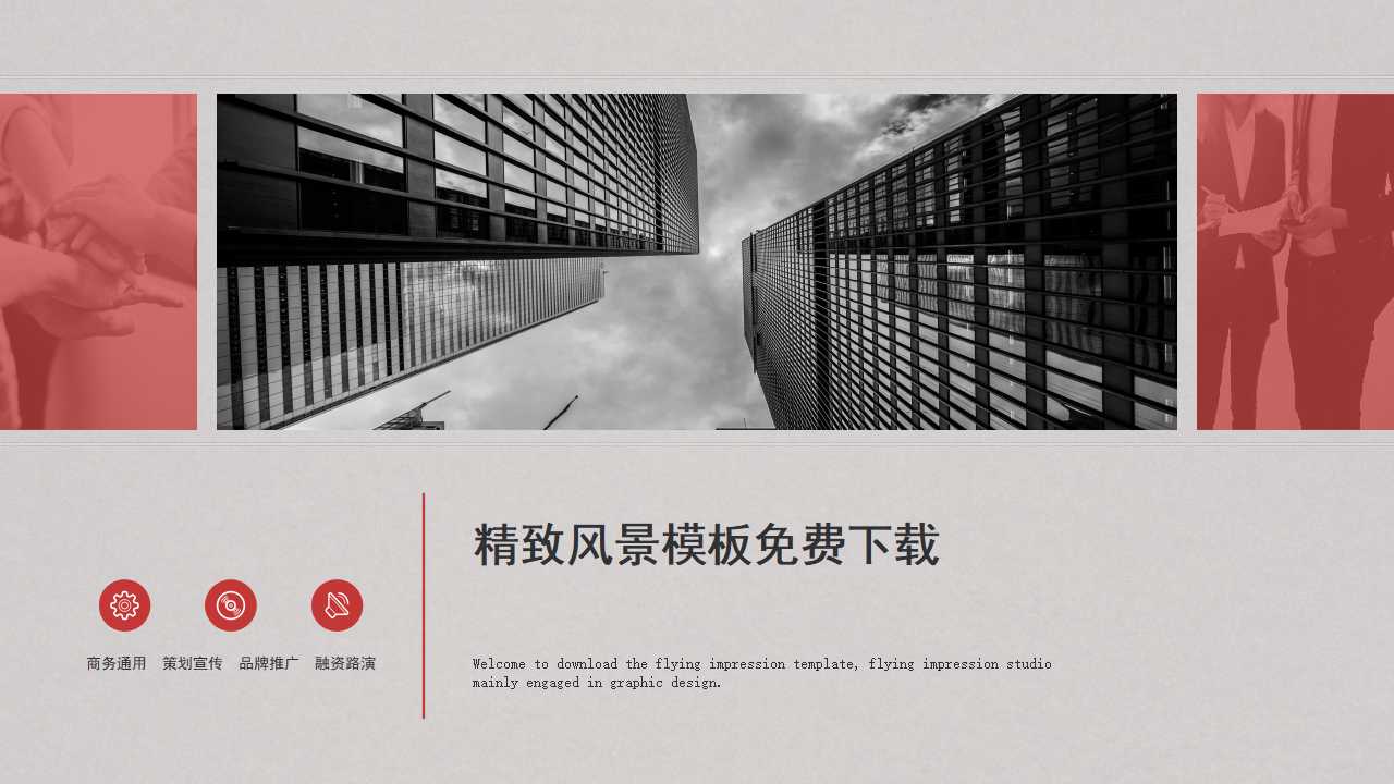 精致风景模板免费下载