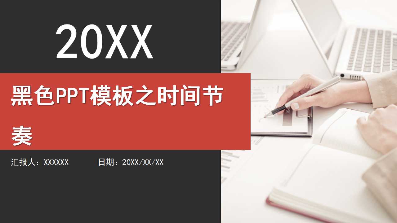 黑色PPT模板之时间节奏