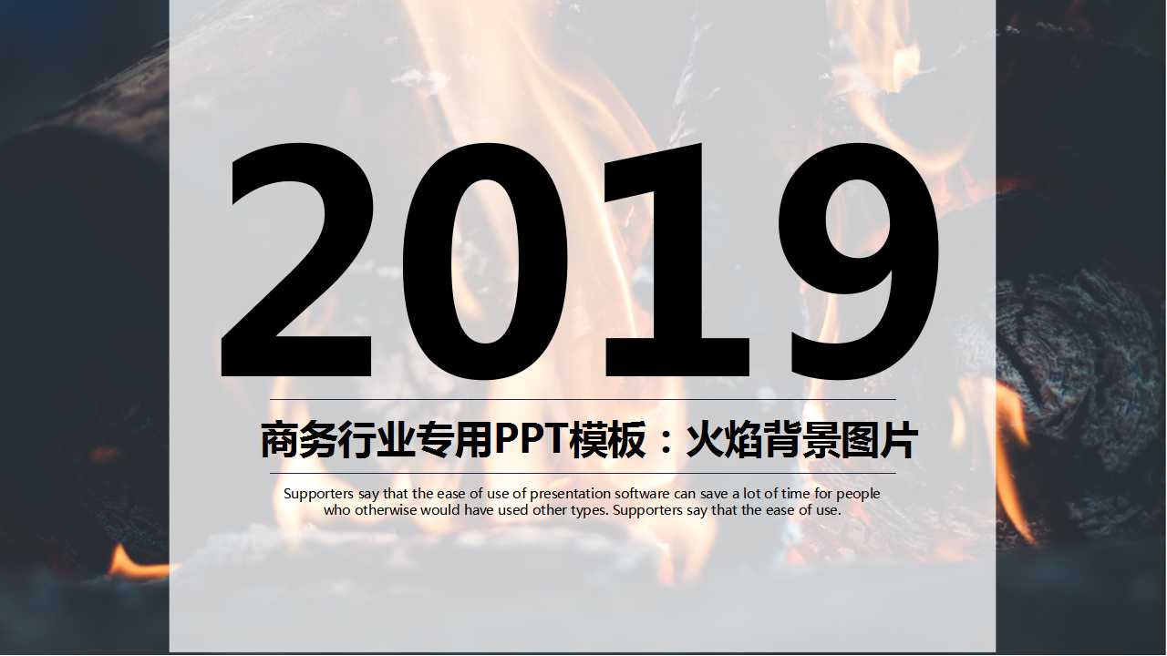 商务行业专用PPT模板：火焰背景图片