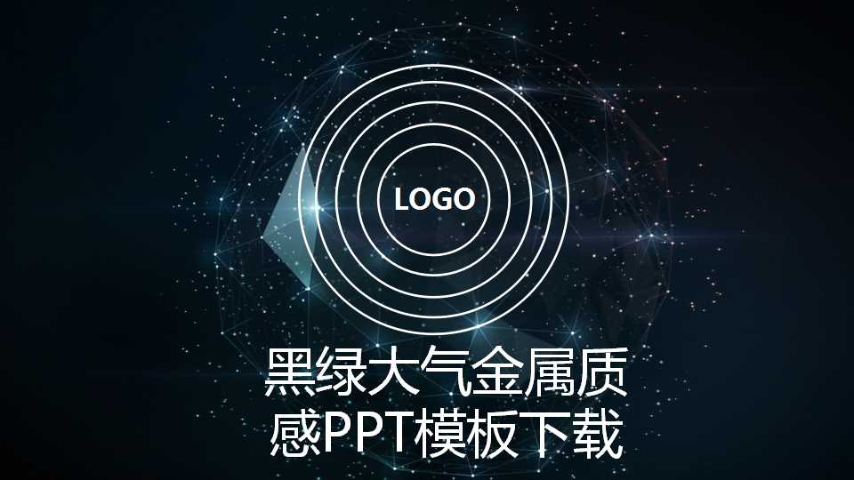 黑绿大气金属质感PPT模板下载