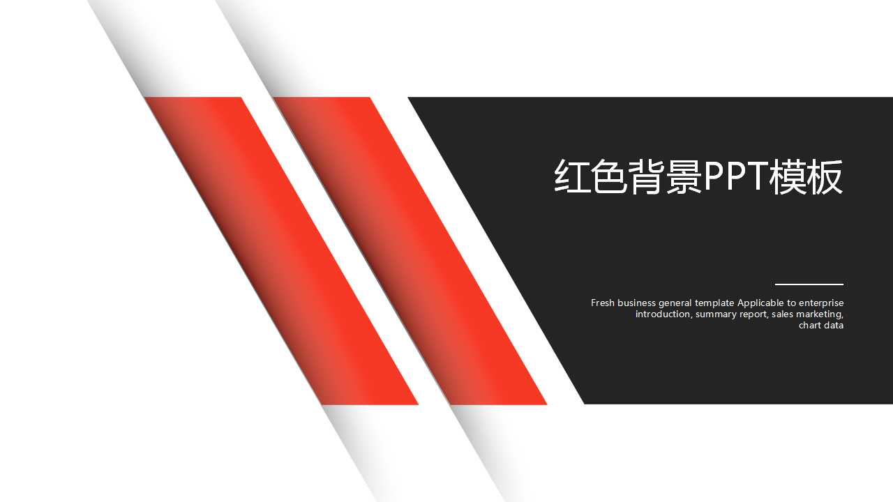 红色背景PPT模板