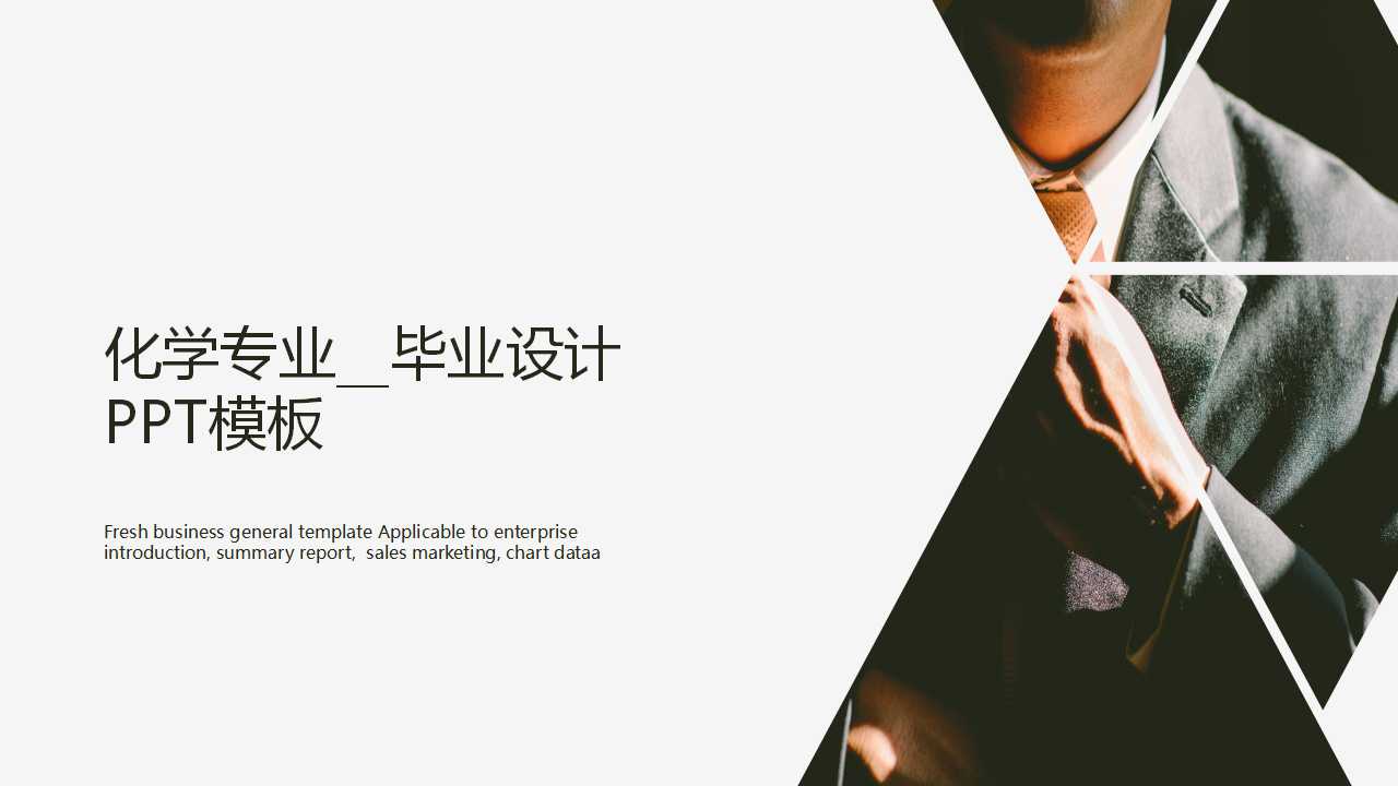化学专业__毕业设计PPT模板