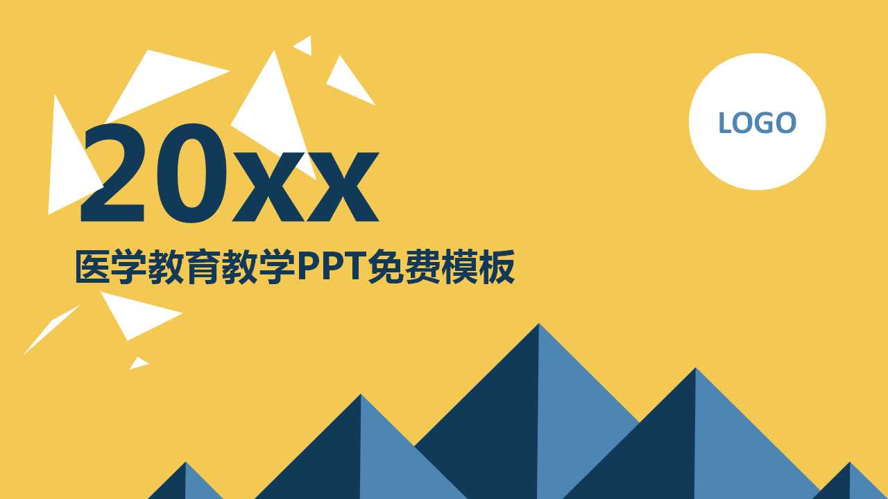 医学教育教学PPT免费模板