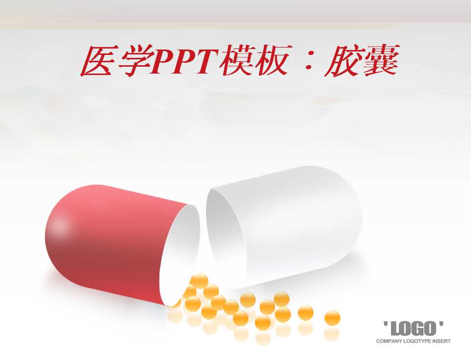 医学PPT模板：胶囊