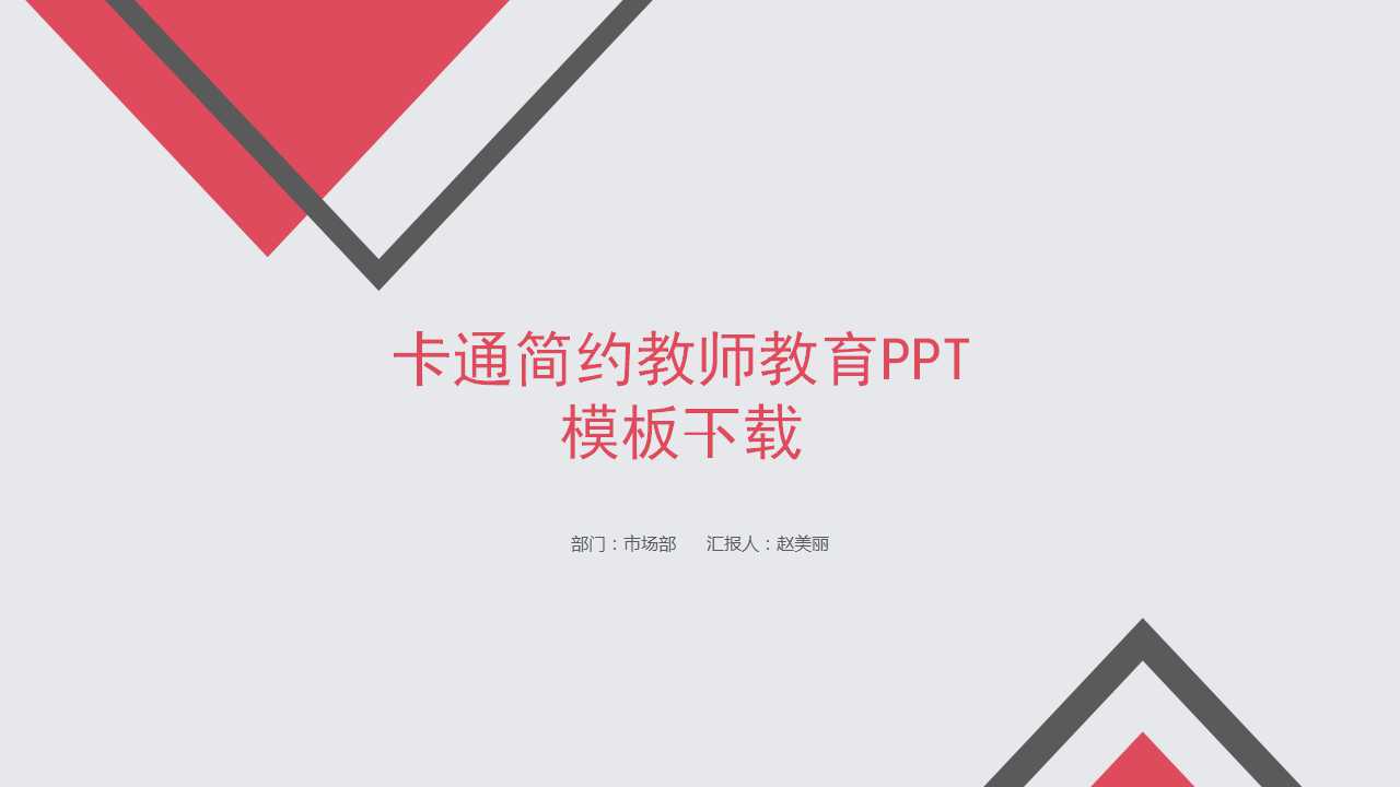 卡通简约教师教育PPT模板下载