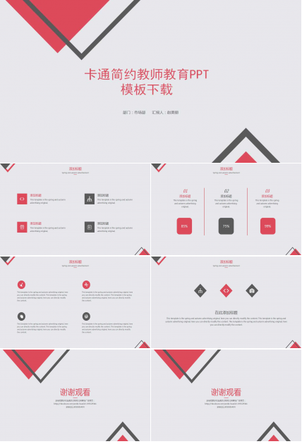 卡通简约教师教育PPT模板下载