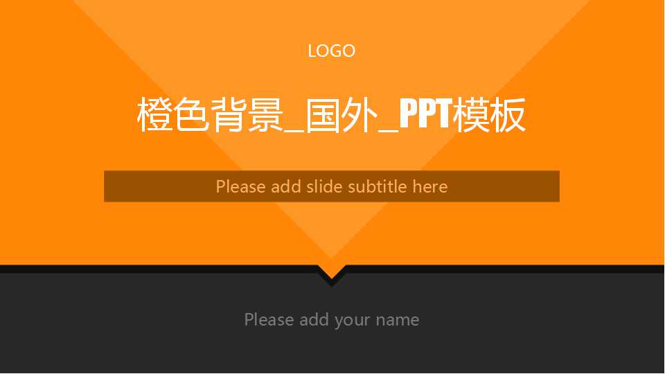 橙色背景_国外_PPT模板