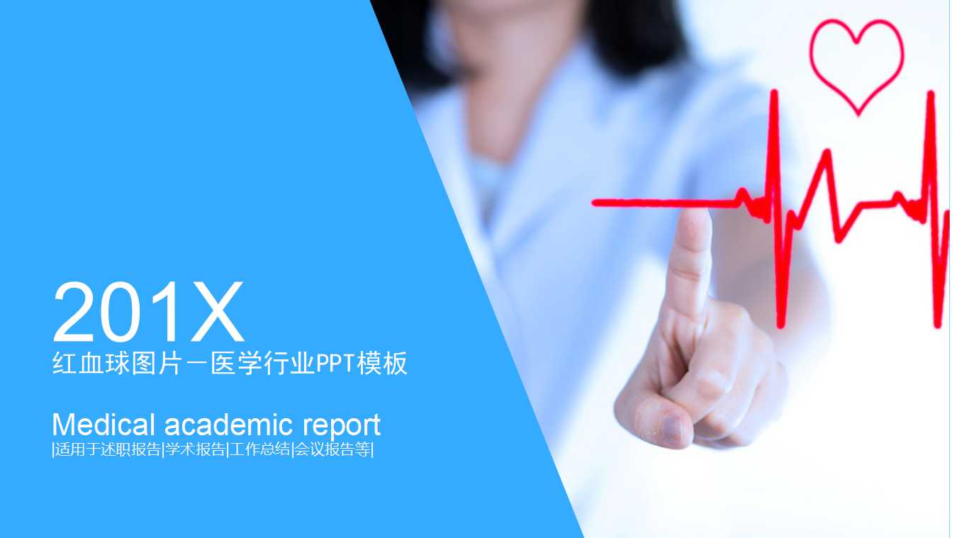 红血球图片－医学行业PPT模板