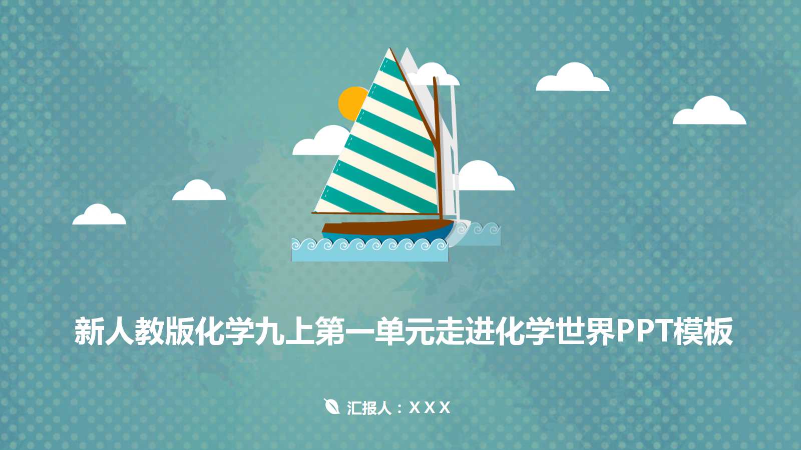 新人教版化学九上第一单元走进化学世界PPT模板下载