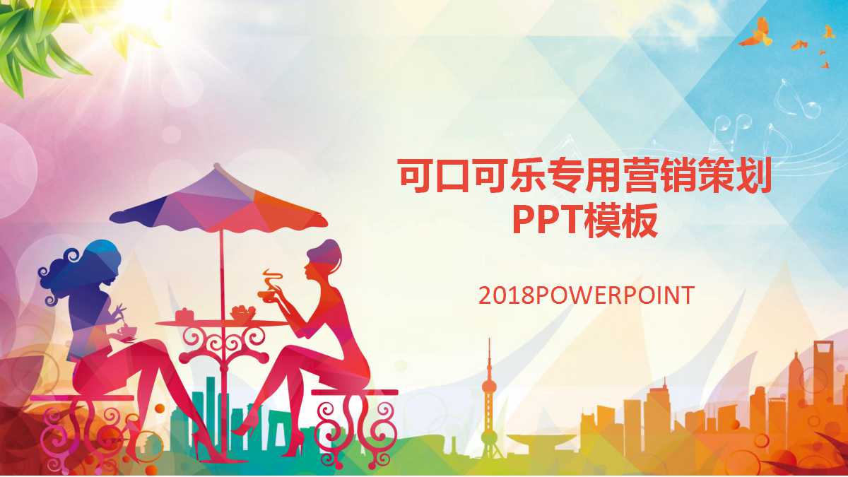 可口可乐专用营销策划PPT模板