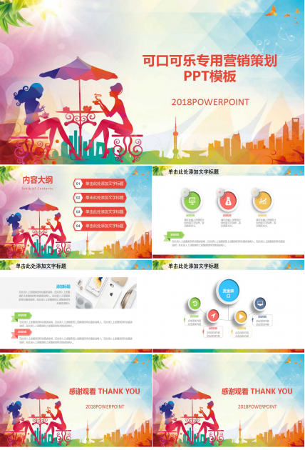 可口可乐专用营销策划PPT模板