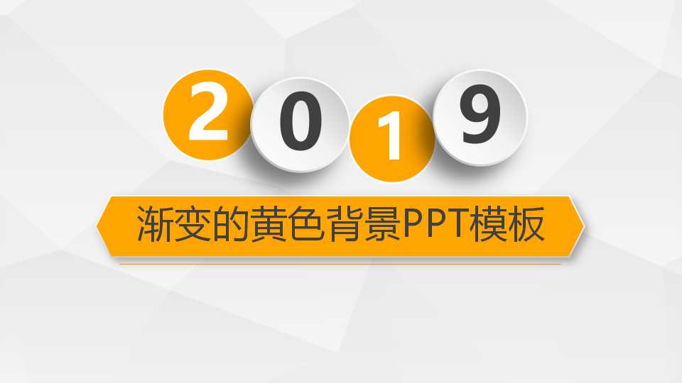 渐变的黄色背景PPT模板